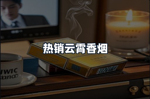 热销云霄香烟