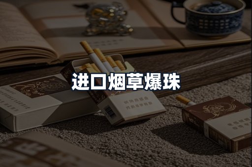 进口烟草爆珠